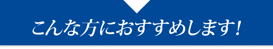 こんな方におすすめします！