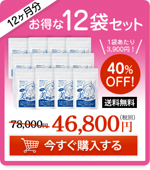 40%OFF！お得な12袋セット（12ヶ月分）46,800円（税別）