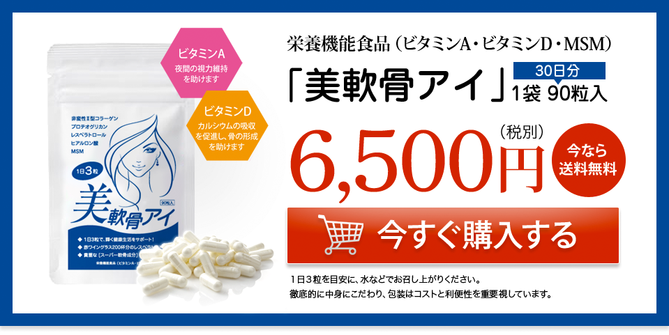 今すぐ購入する：栄養機能食品（ビタミンA・ビタミンD・MSM）「美軟骨アイ」1袋90粒（30日分）6,500円（税別）今なら送料無料！徹底的に中身にこだわり、包装はコストと利便性を重要視しています。