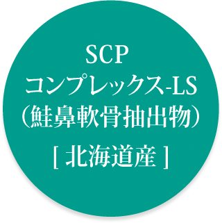 SCP コンプレックス-LS（鮭鼻軟骨抽出物）北海道産