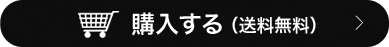 購入する