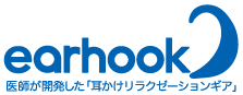 医師が開発した「耳かけリラクゼーションギア」EARHOOK