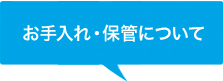 お手入れ・保管について