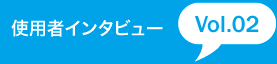 使用者インタビュー Vol.01