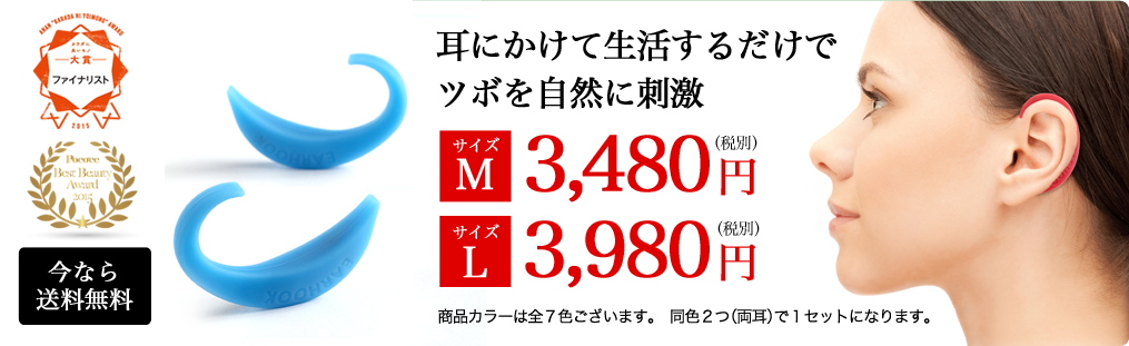 カラダに良いモノ大賞2015ファイナリスト　耳にかけて生活するだけで、ツボを自然に刺激　Mサイズ3480円 Lサイズ3980円　商品カラーは全7色ございます。同色2つ（両耳）で1セットになります。