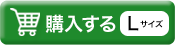 Lサイズを購入する