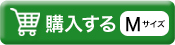 Mサイズを購入する