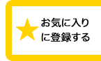 お気に入りに登録する