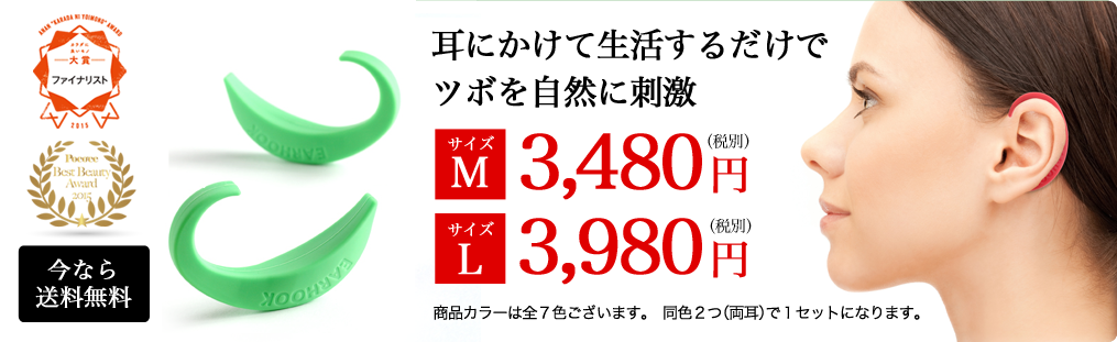 カラダに良いモノ大賞2015ファイナリスト　耳にかけて生活するだけで、ツボを自然に刺激　Mサイズ3480円 Lサイズ3980円　商品カラーは全7色ございます。同色2つ（両耳）で1セットになります。