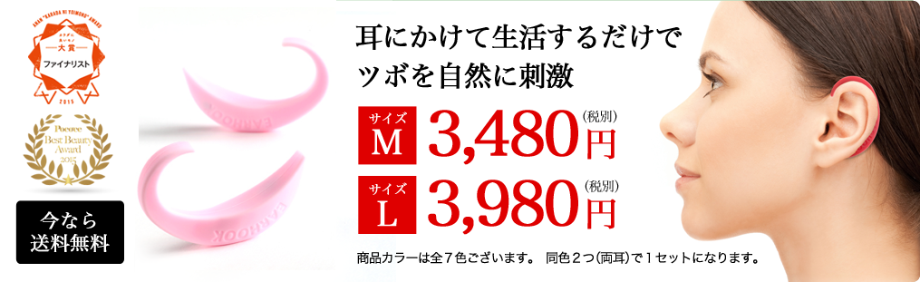 カラダに良いモノ大賞2015ファイナリスト　耳にかけて生活するだけで、ツボを自然に刺激　Mサイズ3480円 Lサイズ3980円　商品カラーは全7色ございます。同色2つ（両耳）で1セットになります。