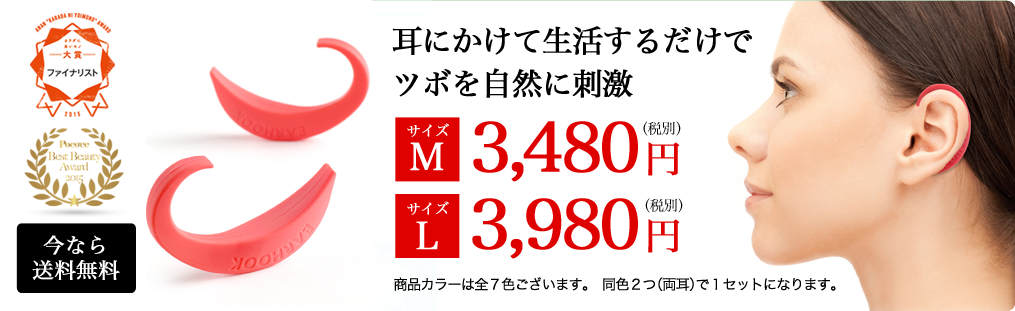 カラダに良いモノ大賞2015ファイナリスト　耳にかけて生活するだけで、ツボを自然に刺激　Mサイズ3480円 Lサイズ3980円　商品カラーは全7色ございます。同色2つ（両耳）で1セットになります。