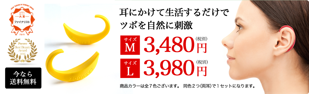 カラダに良いモノ大賞2015ファイナリスト　耳にかけて生活するだけで、ツボを自然に刺激　Mサイズ3480円 Lサイズ3980円　商品カラーは全7色ございます。同色2つ（両耳）で1セットになります。