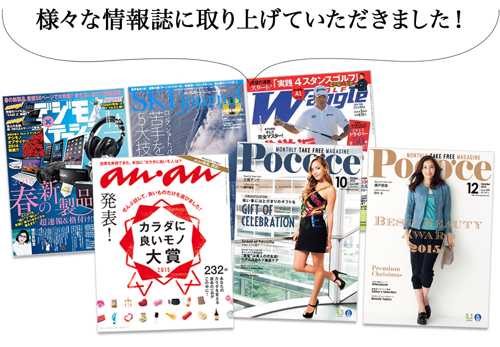 様々な情報誌に取り上げていただきました！