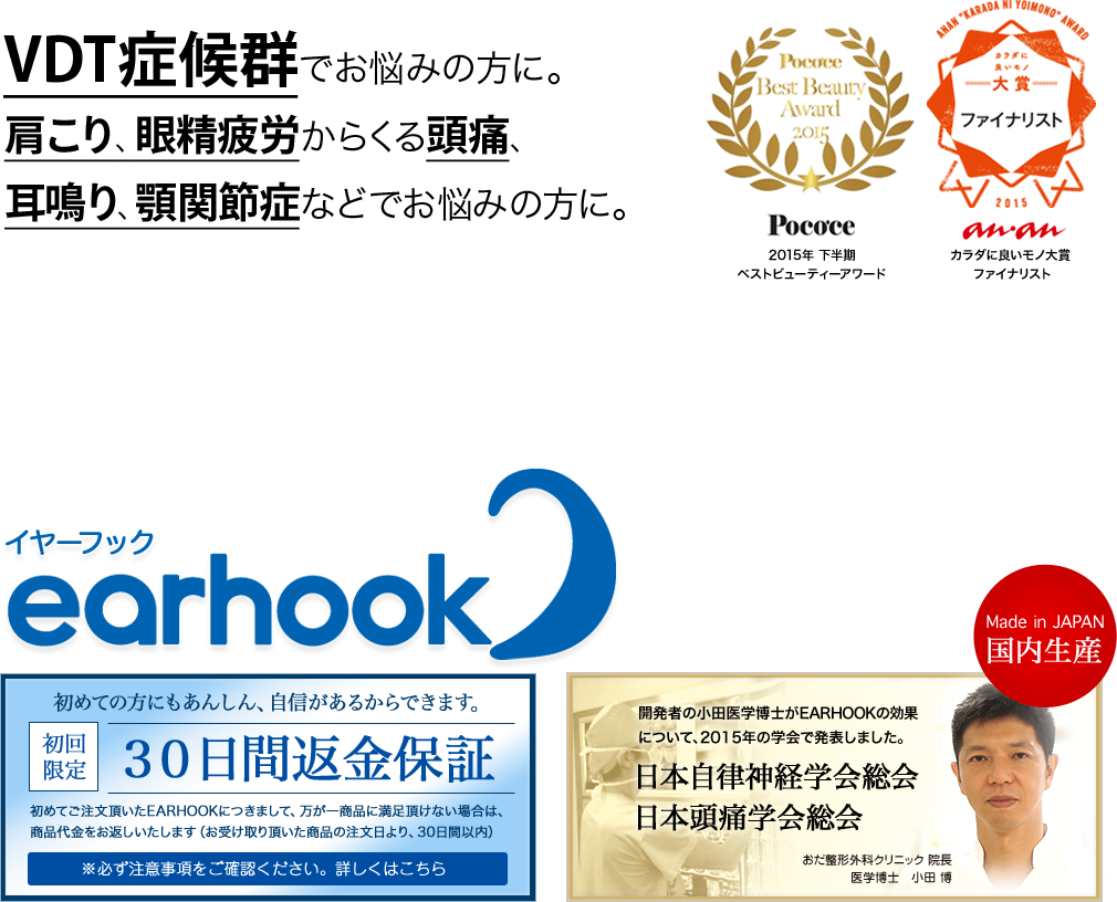 パソコンを使って仕事や作業をする人の約70%が心身に何かしらの症状発生！※2009年 厚労省調査　VDT症候群でお悩みの方に。肩こり、眼精疲労からくる頭痛、耳鳴り、顎関節症などでお悩みの方に。日本の医師が開発した耳かけリラグゼーションギア「イヤーフック」