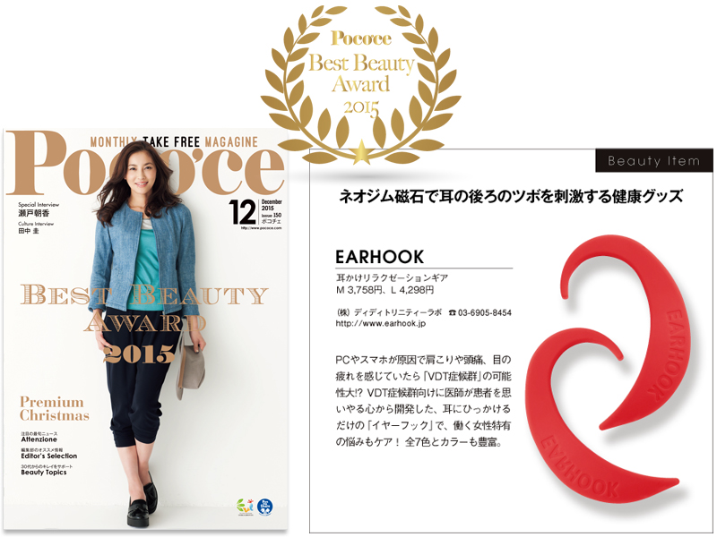 ポコチェBest Beauty Award 2015」を受賞