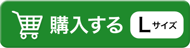 Lサイズを購入する