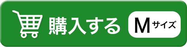 Mサイズを購入する