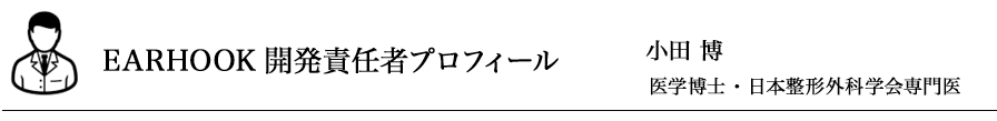 EARHOOK開発責任者プロフィール　小田博 医学博士・日本整形外科学会専門医